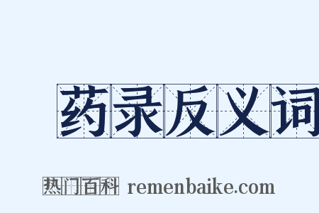 採药录反义词是什么意思的图片